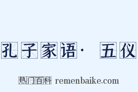 孔子家语·五仪是什么意思的图片